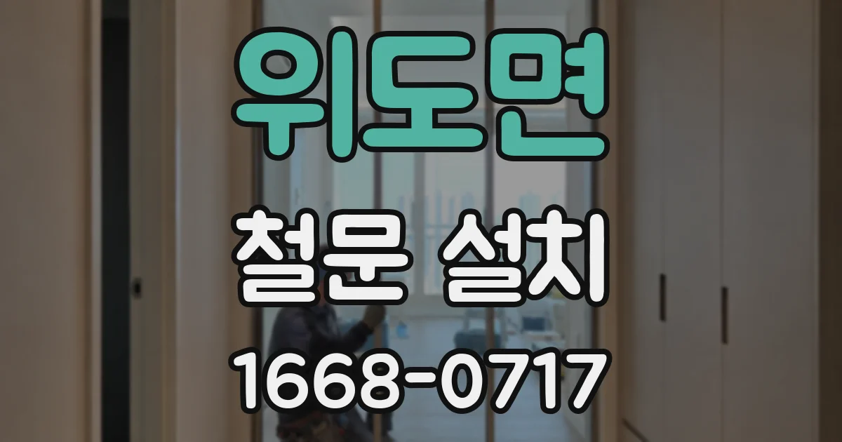 위도면 철문 설치