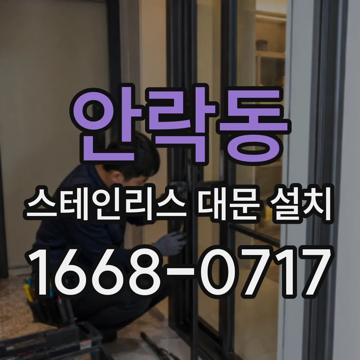 안락동 스테인리스 대문 설치
