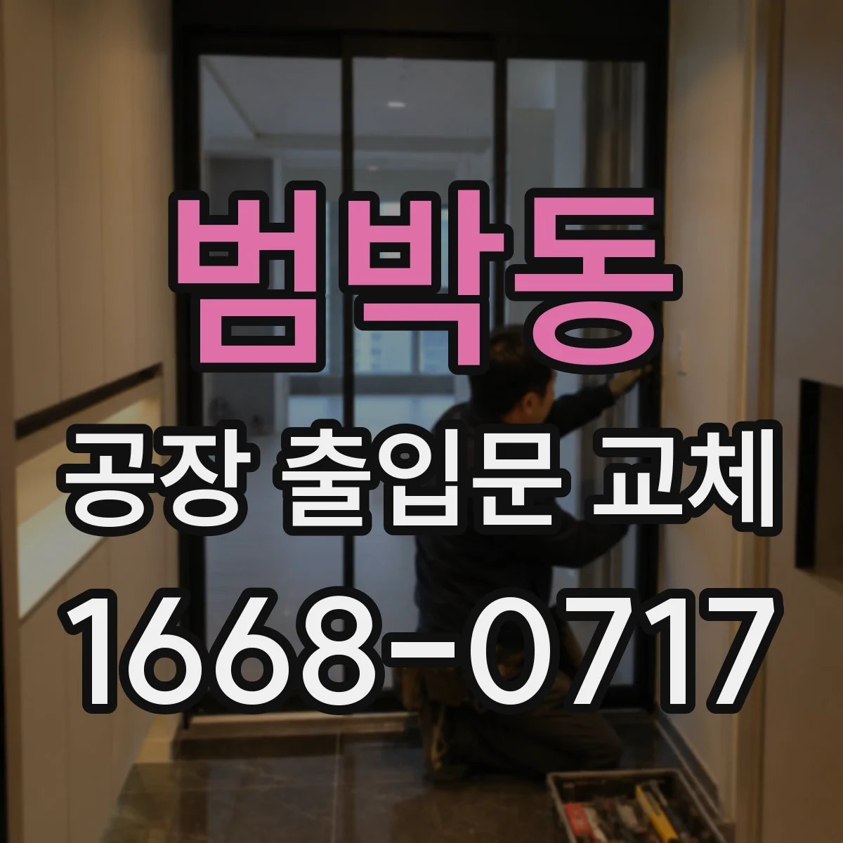 범박동 공장 출입문 교체