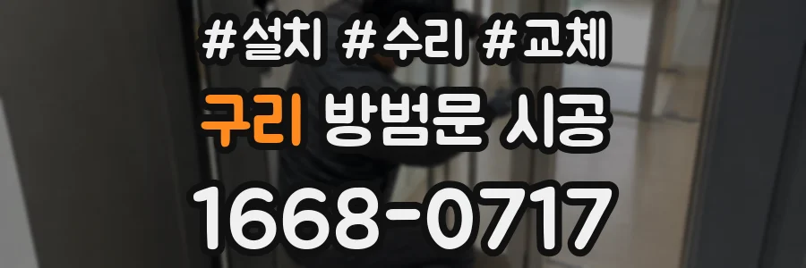 구리 방범문 시공