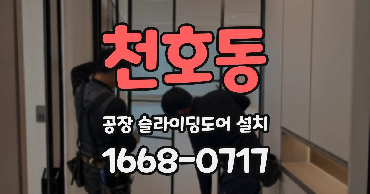 천호동 공장 슬라이딩도어 설치
