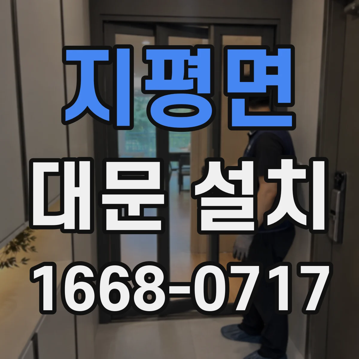 지평면 대문 설치