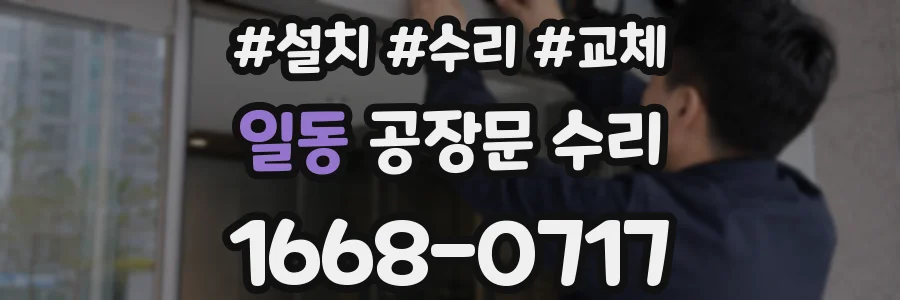 일동 공장문 수리