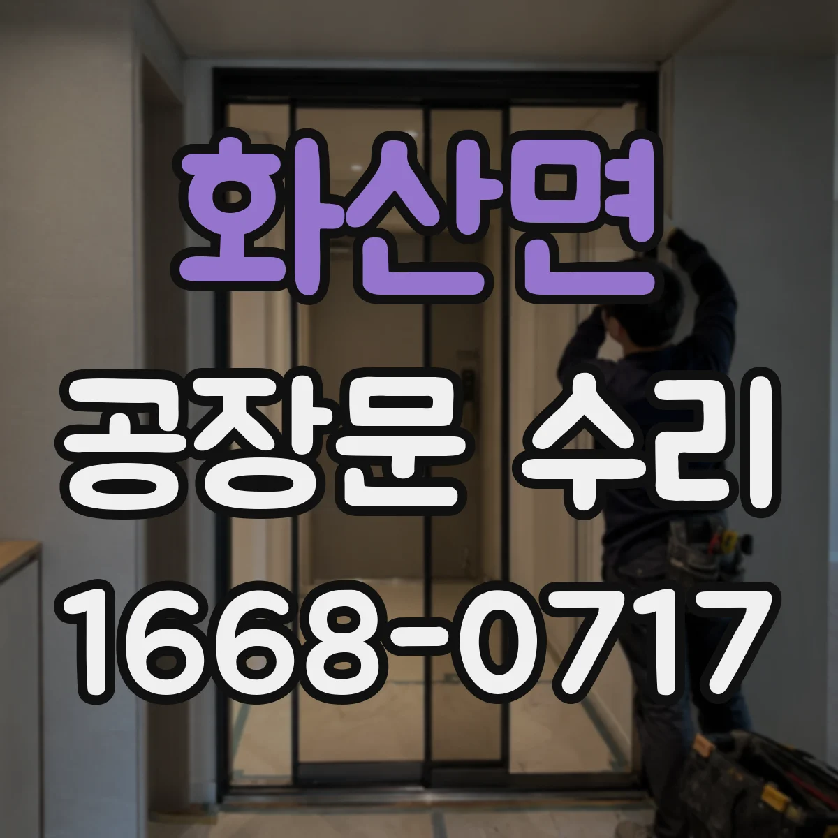 화산면 공장문 수리