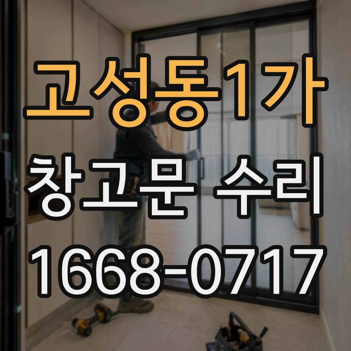 고성동1가 창고문 수리