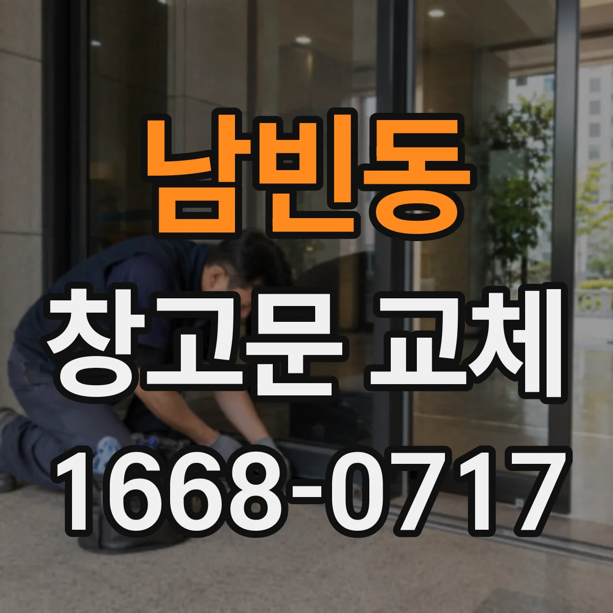 남빈동 창고문 교체