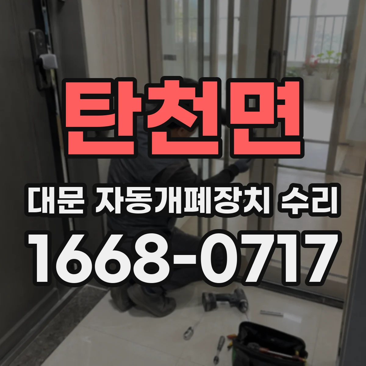 탄천면 대문 자동개폐장치 수리