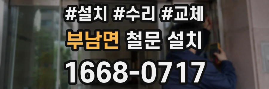 부남면 철문 설치