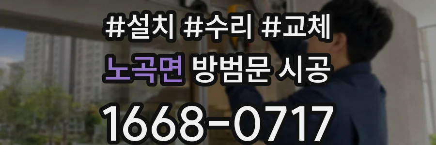 노곡면 방범문 시공
