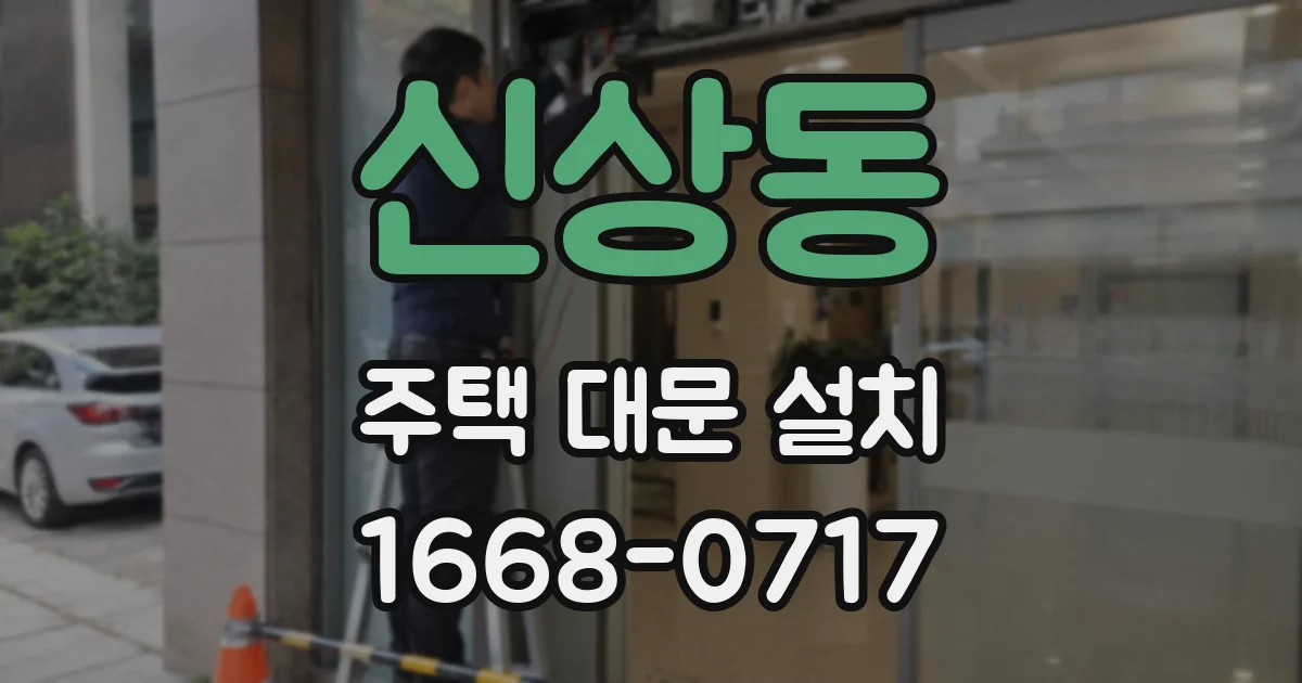 신상동 주택 대문 설치