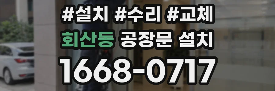 회산동 공장문 설치