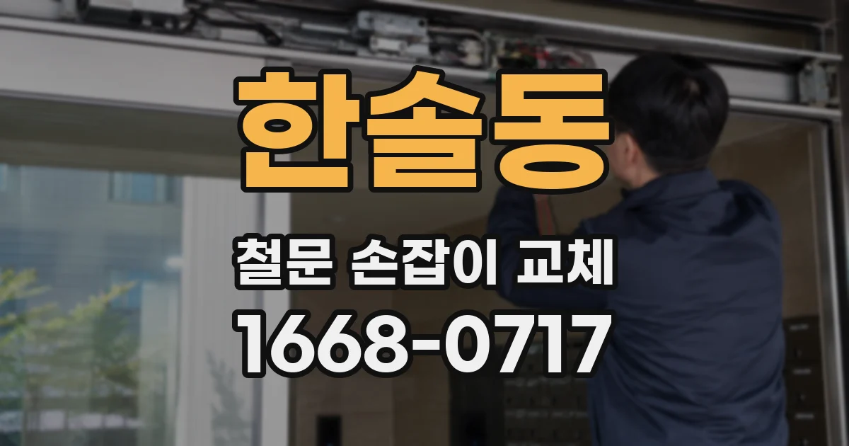 한솔동 철문 손잡이 교체