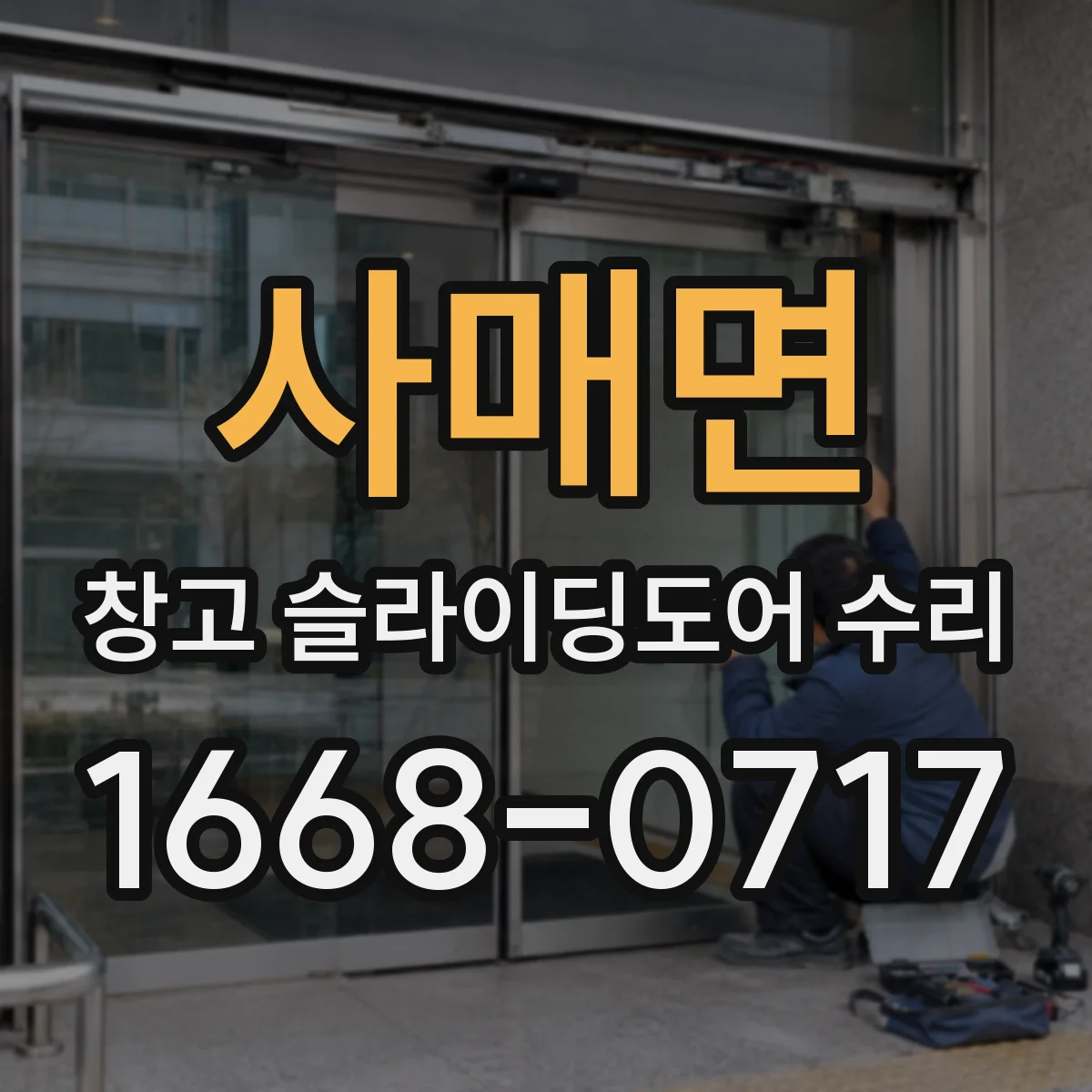 사매면 창고 슬라이딩도어 수리