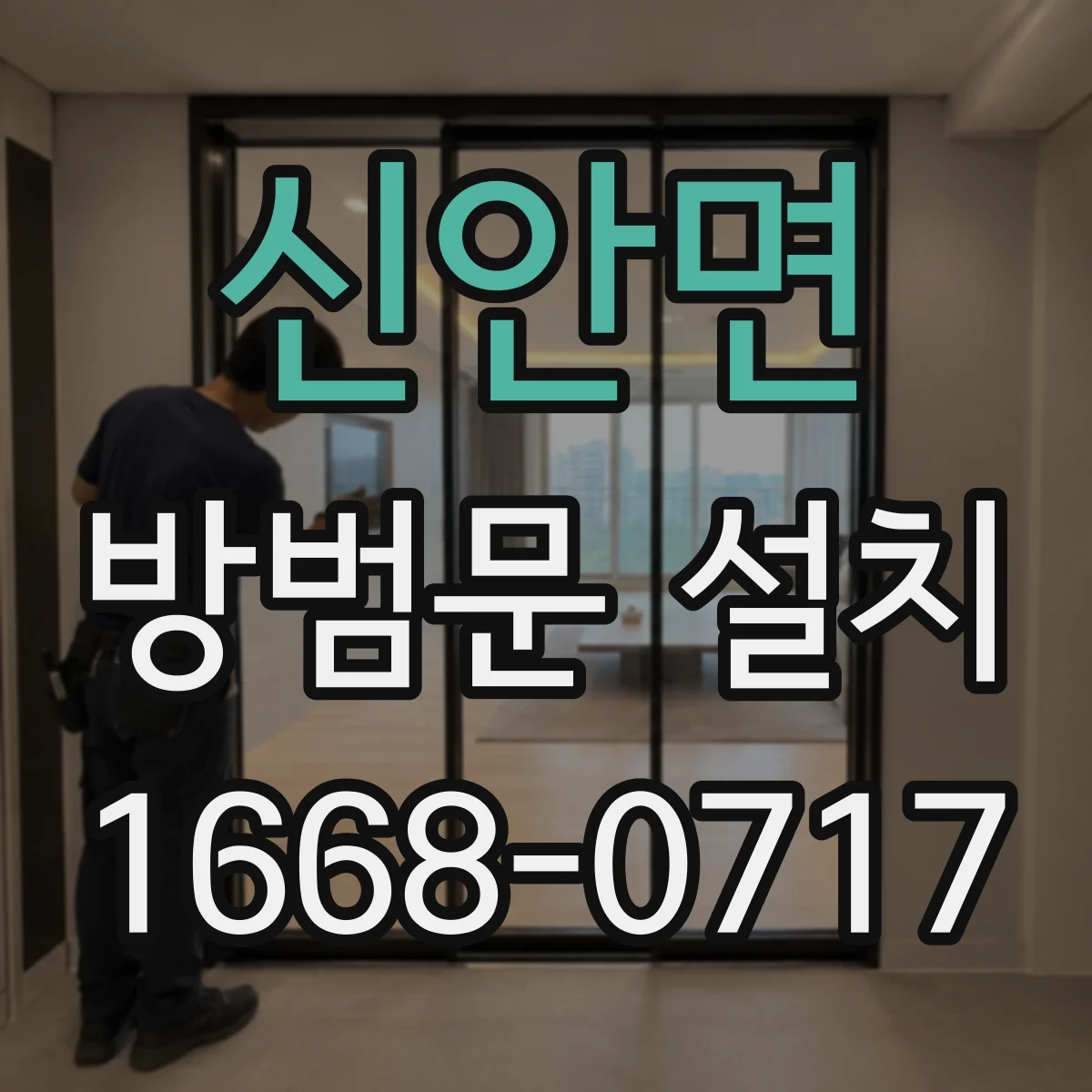 신안면 방범문 설치
