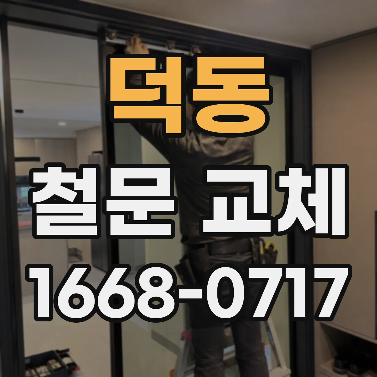 덕동 철문 교체