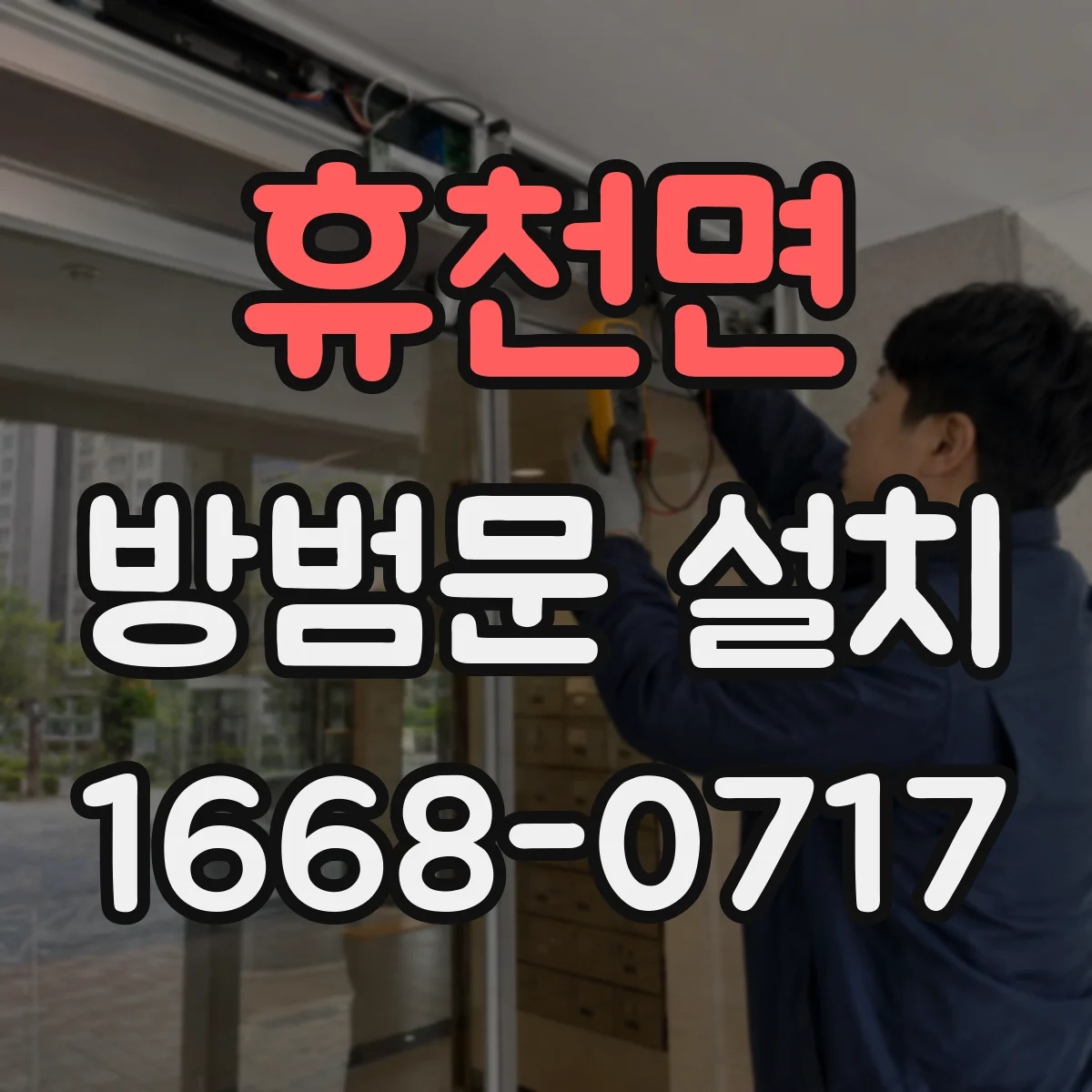 휴천면 방범문 설치