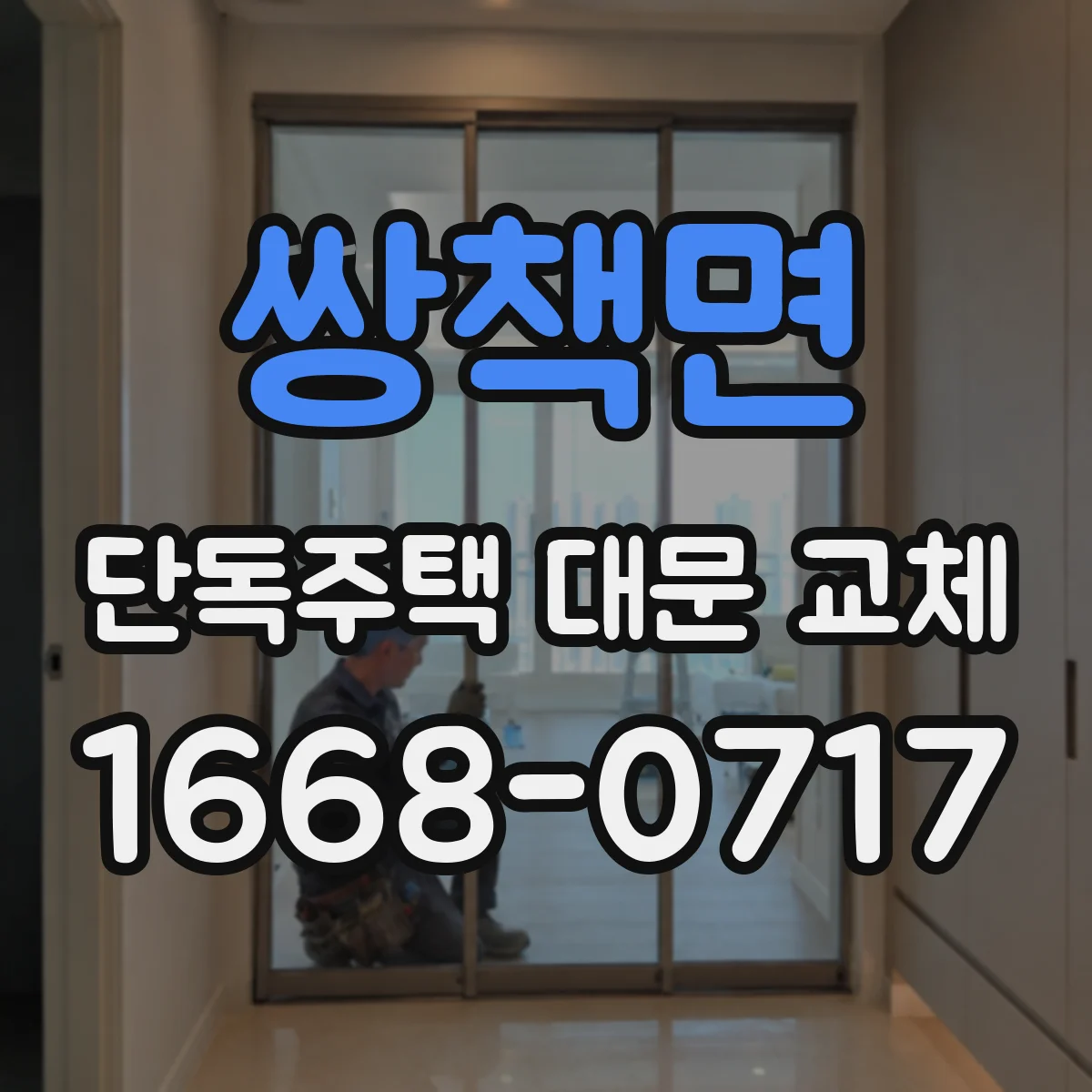 쌍책면 단독주택 대문 교체