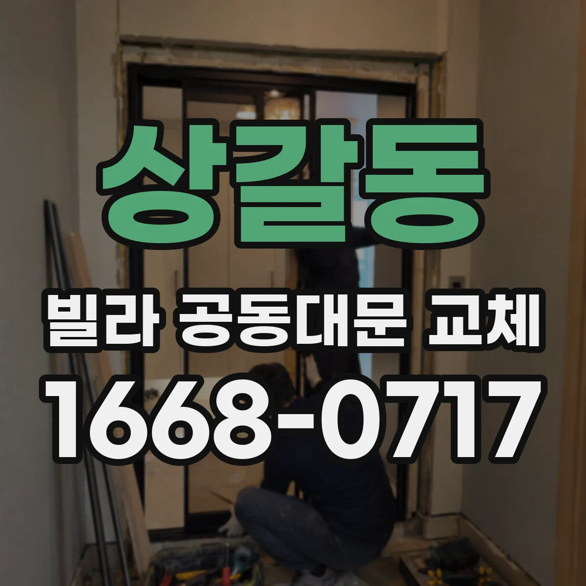 상갈동 빌라 공동대문 교체