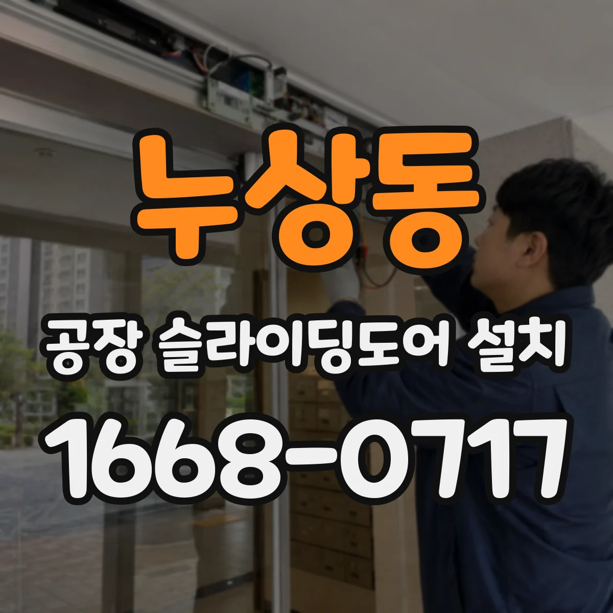 누상동 공장 슬라이딩도어 설치