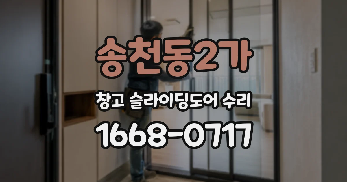 송천동2가 창고 슬라이딩도어 수리