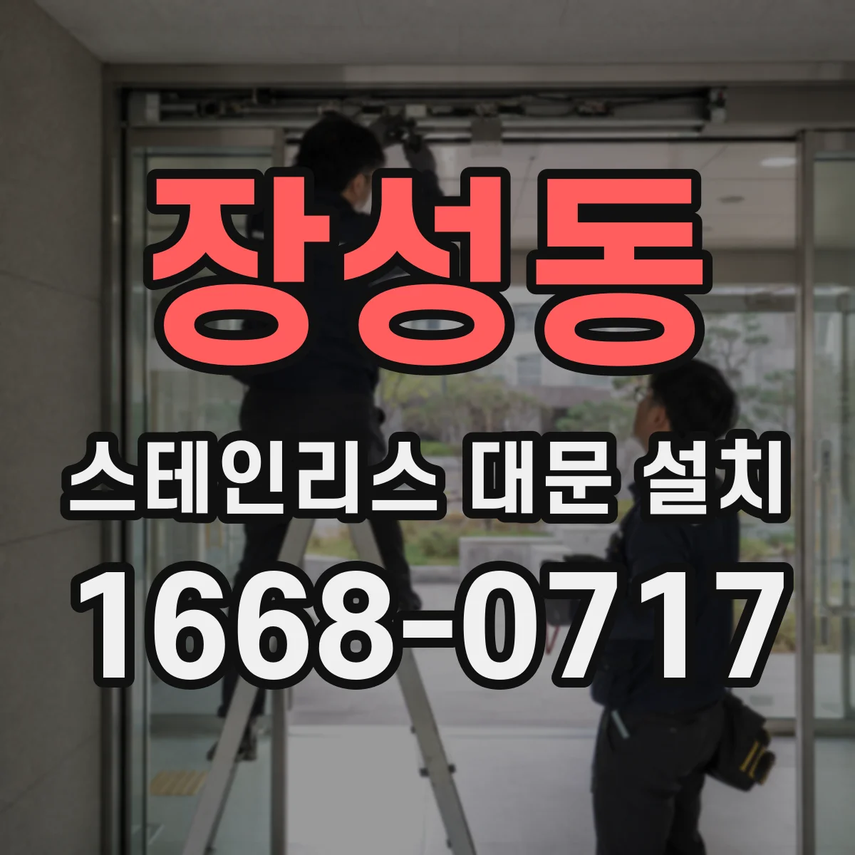 장성동 스테인리스 대문 설치