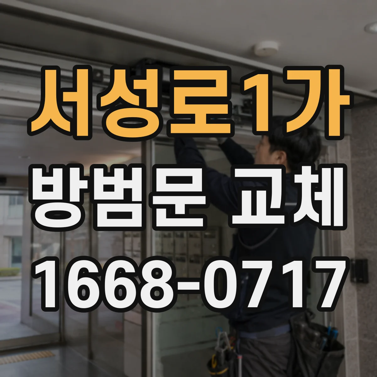 서성로1가 방범문 교체