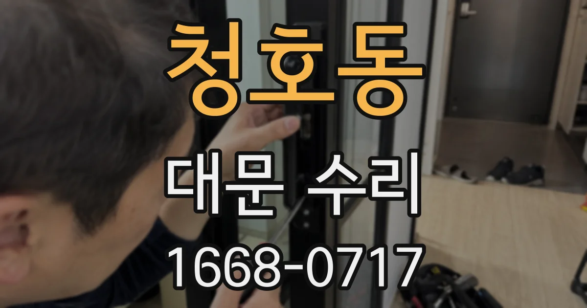 청호동 대문 수리
