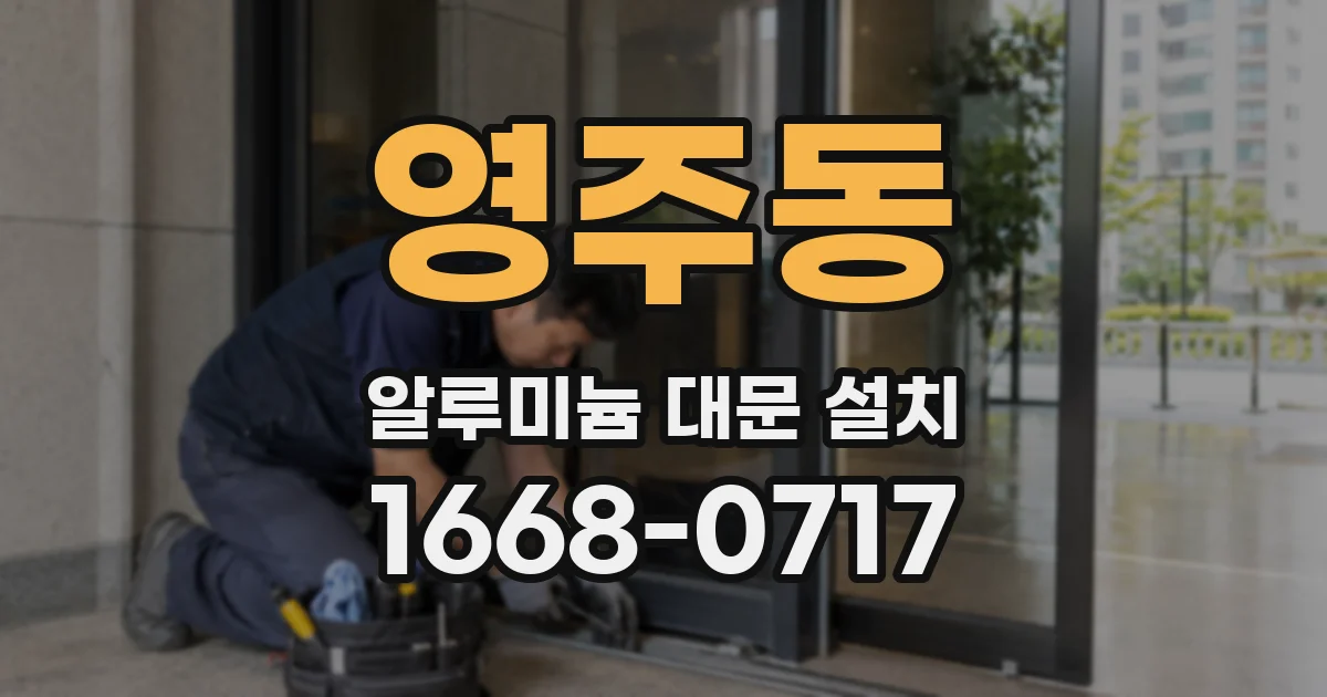 영주동 알루미늄 대문 설치