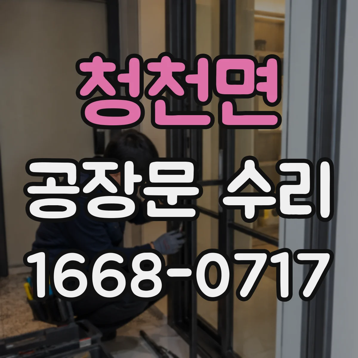 청천면 공장문 수리