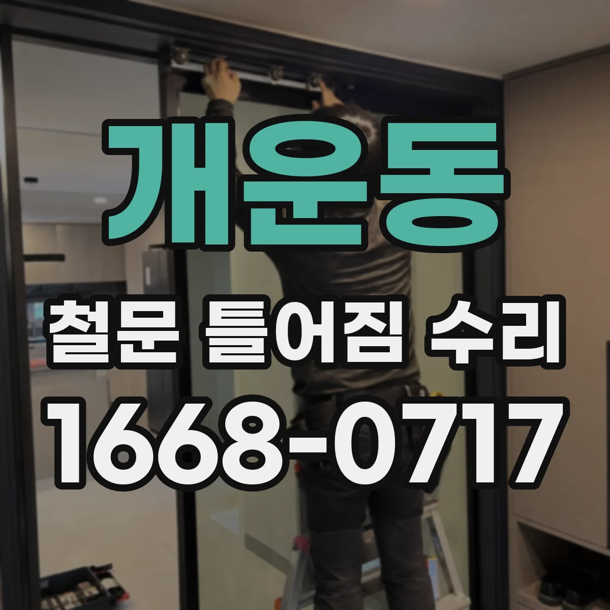 개운동 철문 틀어짐 수리