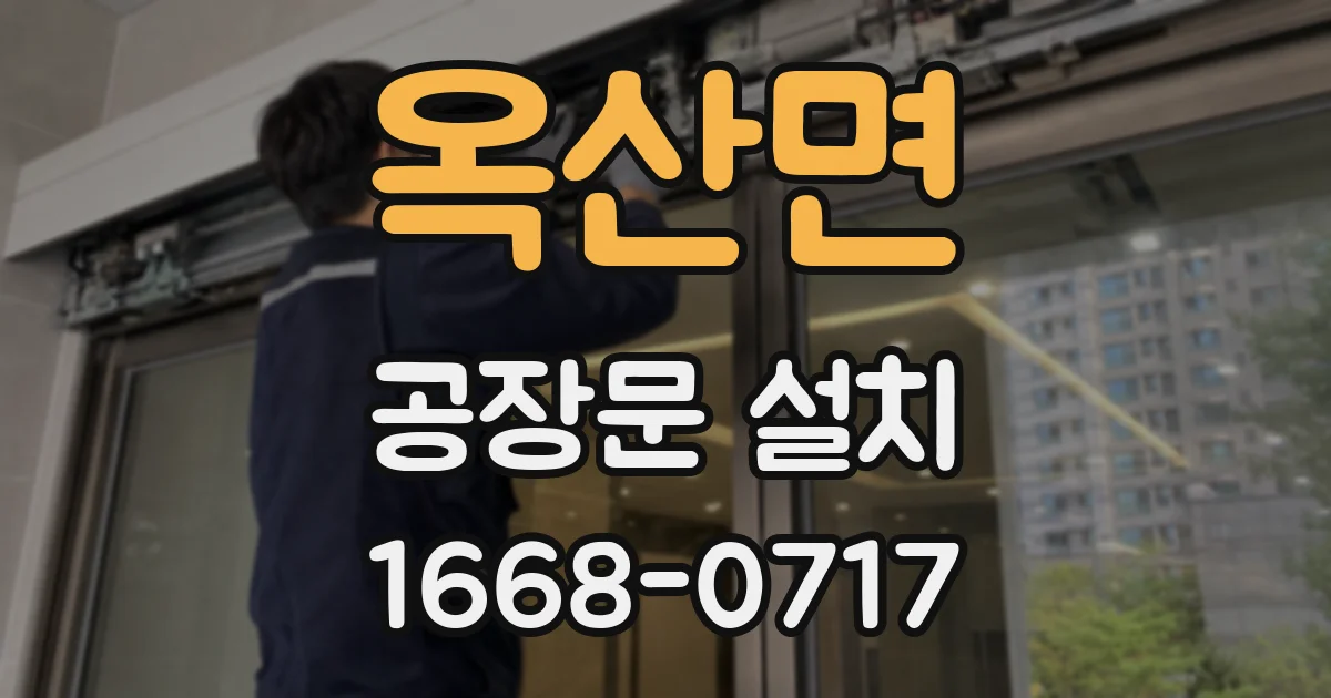 옥산면 공장문 설치