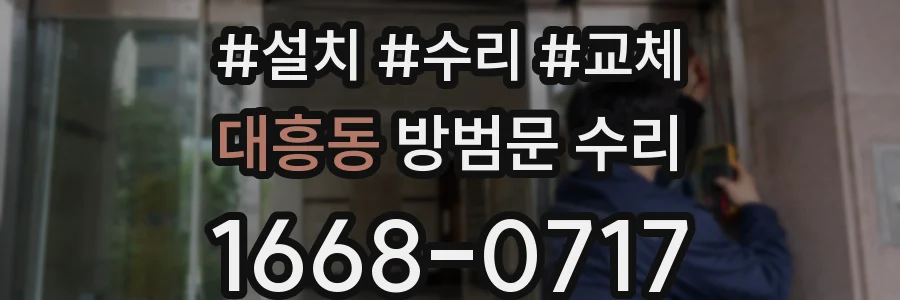 대흥동 방범문 수리