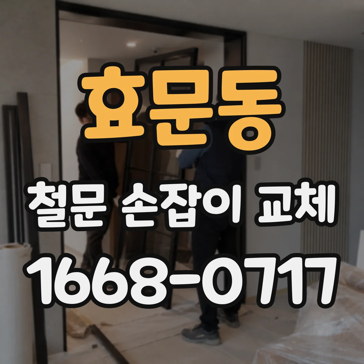 효문동 철문 손잡이 교체