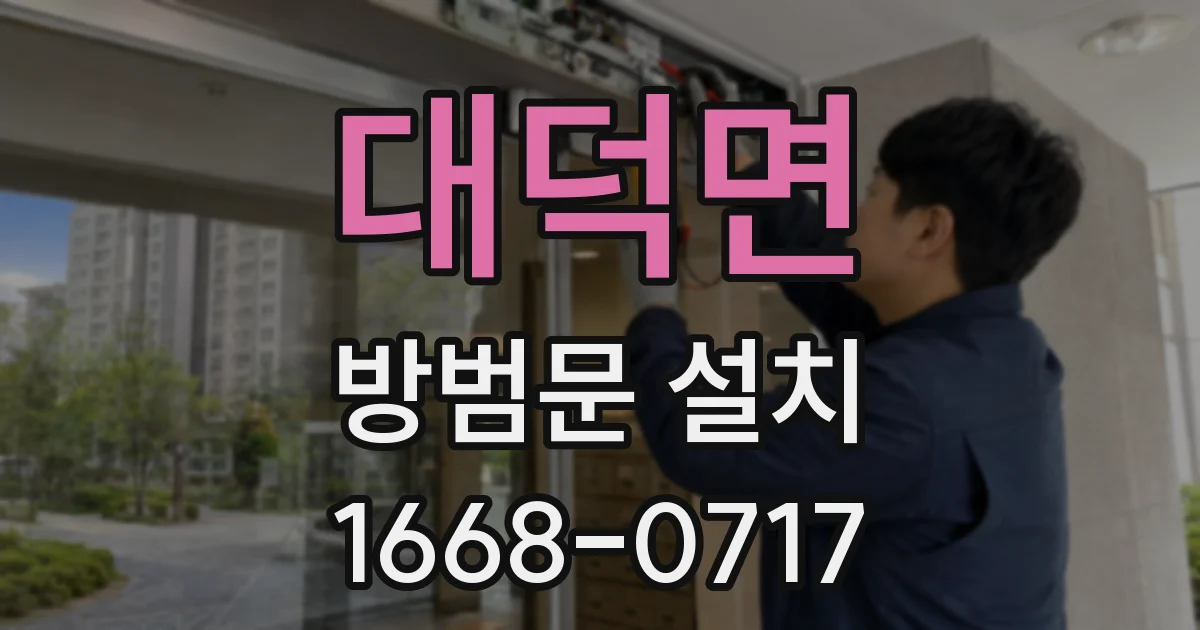 대덕면 방범문 설치