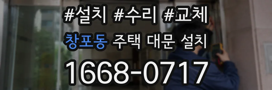창포동 주택 대문 설치