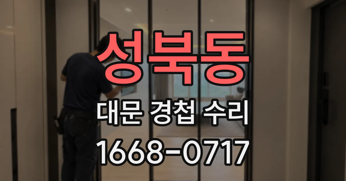 성북동 대문 경첩 수리