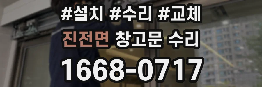 진전면 창고문 수리