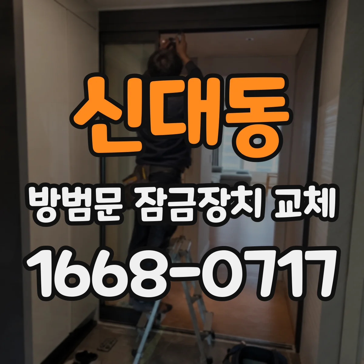 신대동 방범문 잠금장치 교체