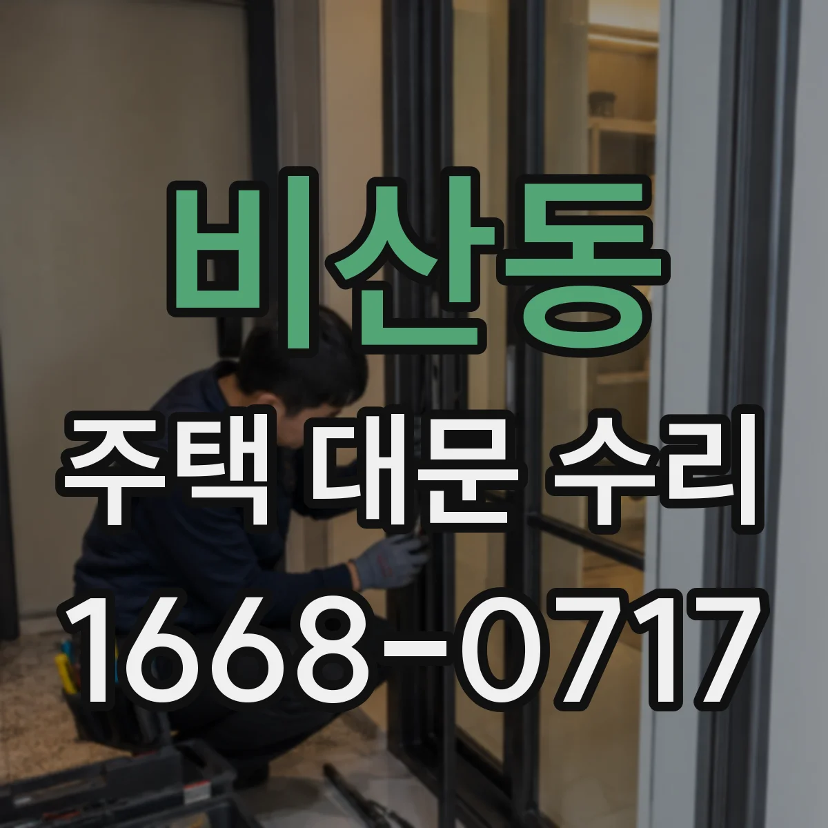 비산동 주택 대문 수리