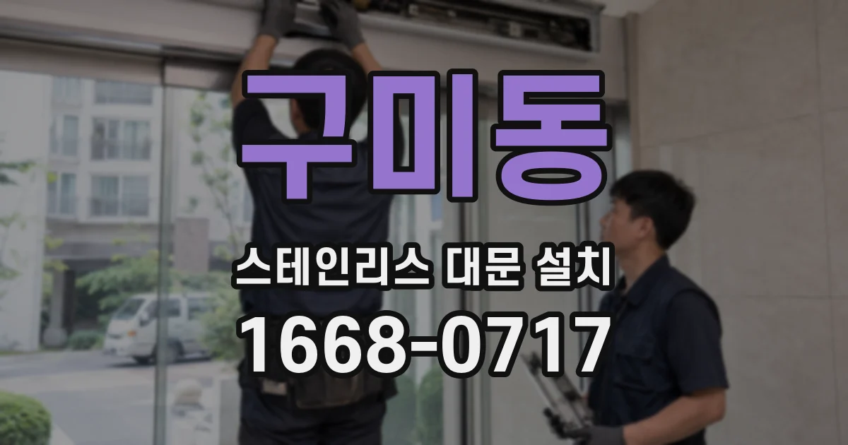 구미동 스테인리스 대문 설치