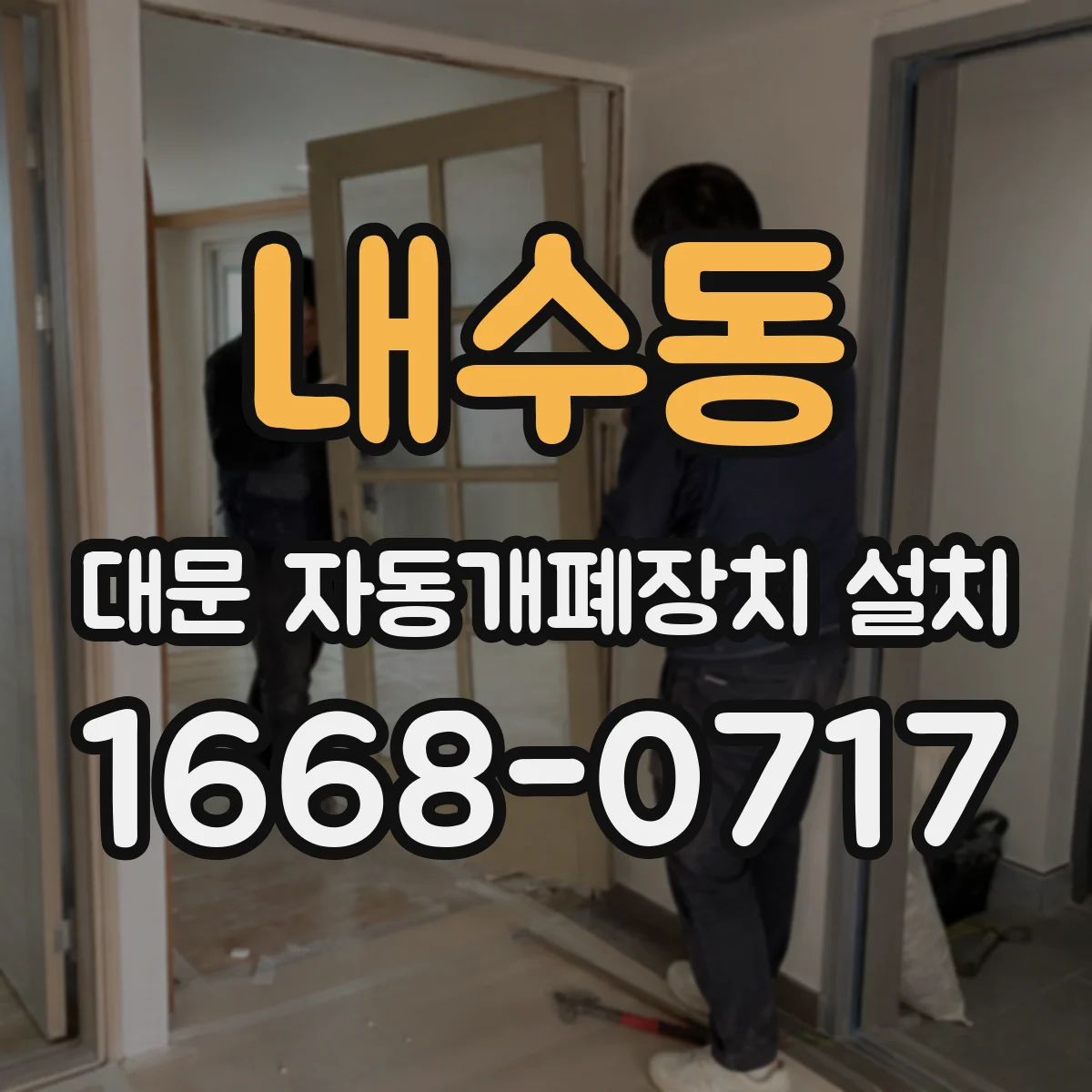 내수동 대문 자동개폐장치 설치