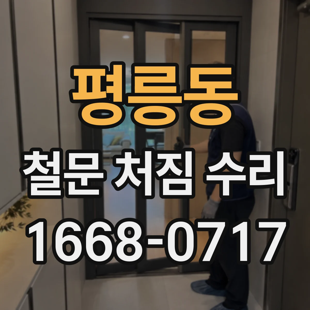 평릉동 철문 처짐 수리