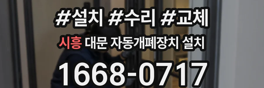 시흥 대문 자동개폐장치 설치