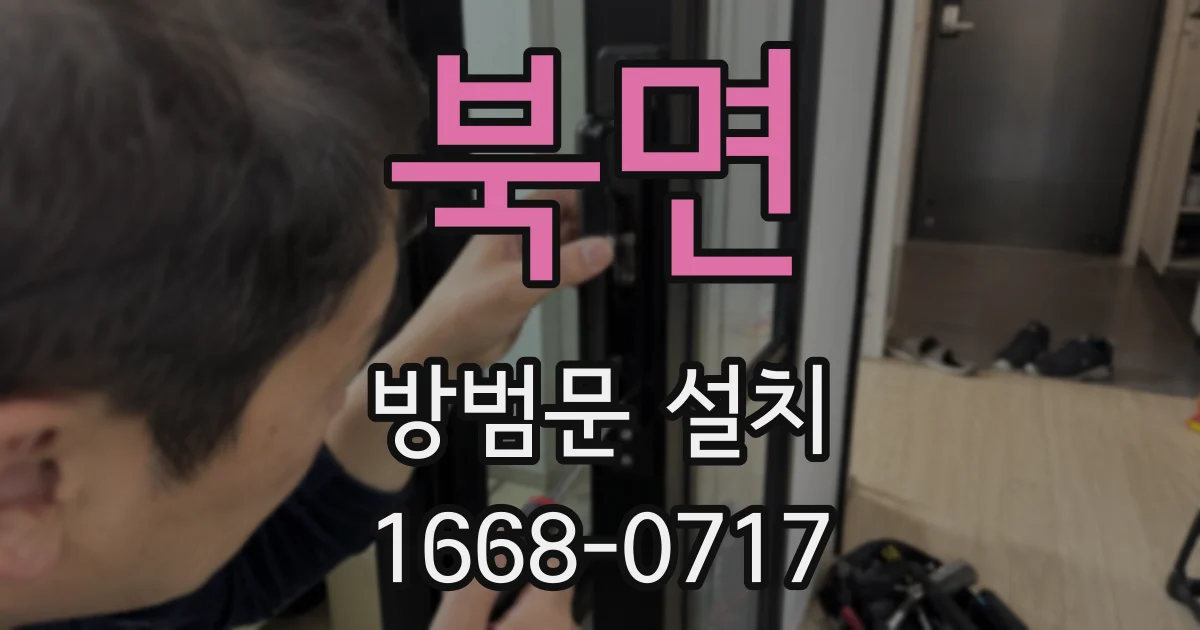 북면 방범문 설치