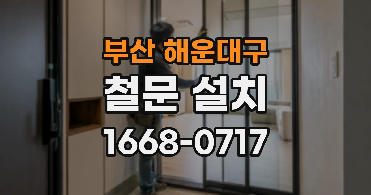 부산 해운대구 철문 설치