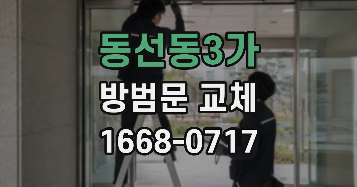 동선동3가 방범문 교체