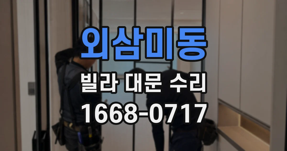 외삼미동 빌라 대문 수리