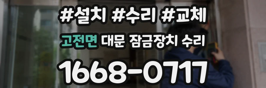 고전면 대문 잠금장치 수리