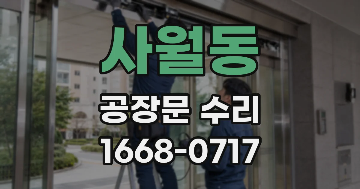 사월동 공장문 수리