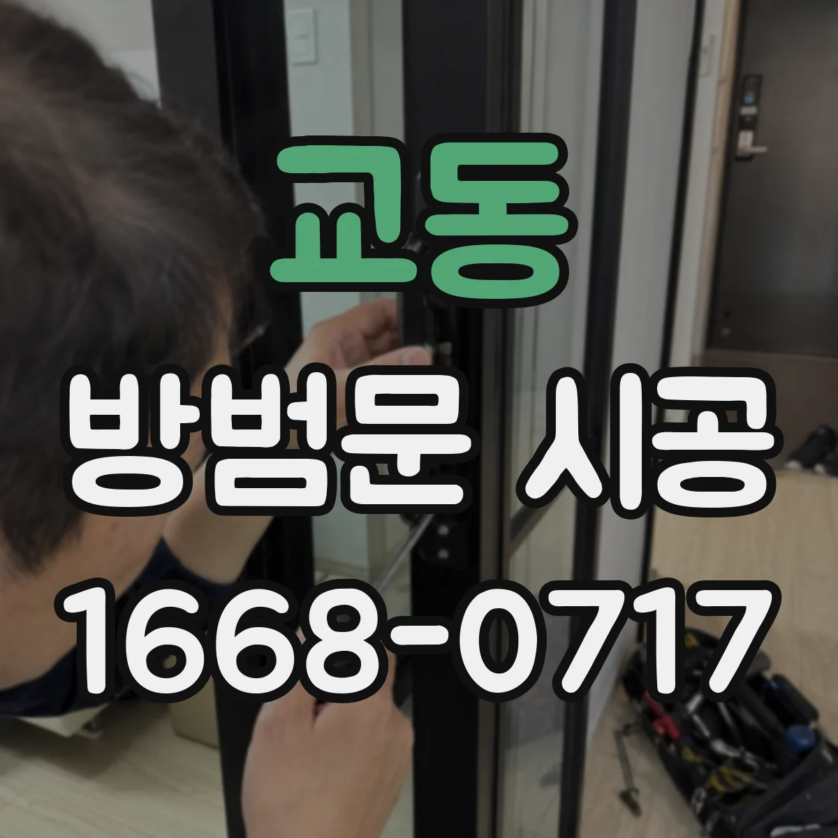 교동 방범문 시공